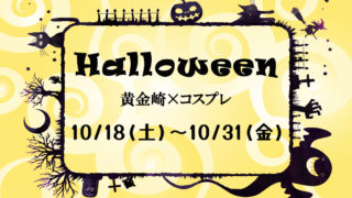 【~10/31】黄金崎ダイブセンターからイベントのお知らせ