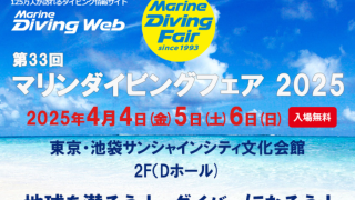 2025/04 マリンダイビングフェア