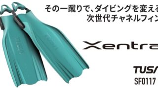 【TUSA】次世代チャネルフィン【Xentra】誕生!