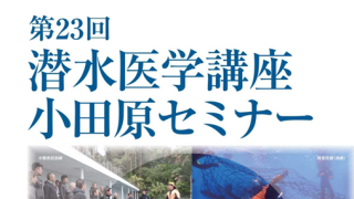 2025/01 第23回潜水医学講座小田原セミナー
