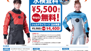 【5/10~8/31】ワールドダイブ社ドライスーツ水検査キャンペーン