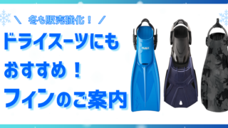 【TUSA】ドライスーツ向けフィン特集/TUSA・ZEAGLE