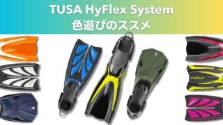 【TUSA】HyFlex System色遊びでカスタマイズを楽しもう！