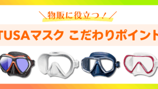 【TUSA】マスクこだわりポイントをご紹介！