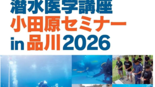 2026/02 第24回潜水医学講座小田原セミナー