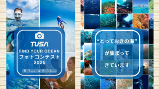 【6/1~8/31】TUSAフォトコンテスト開催！