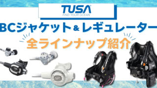 【TUSA】BC&レギュレーターの全ラインナップをご紹介！