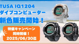【~6/30】TUSAダイブコンピューターDC SOLAR LINK新色発売開始&キャンペーン