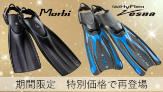 【~6/28】TUSA 期間限定復活!!ロングセラーフィンのご案内