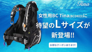【~5/31】TUSA女性用BCTinaに待望のLサイズが新登場