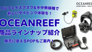 【OCEANREEF】フルフェイスマスク＆無線機で新しいダイビング体験を！