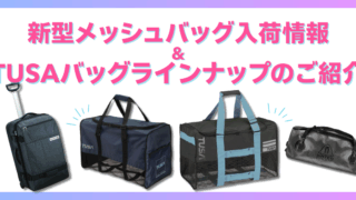 【TUSA】バッグラインナップをご紹介！