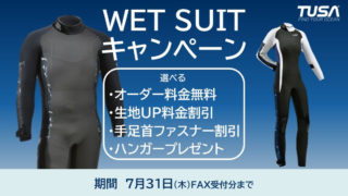 【~7/31】TUSAウェットスーツキャンペーン