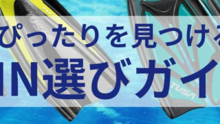 【TUSA】フィンの選び方をご紹介！