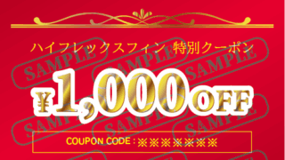 【~7/13】TUSAハイフレックスフィン特別クーポン