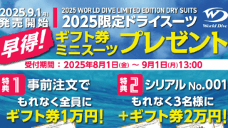 【~9/1】ワールドダイブ2025年限定ドライ早得キャンペーン